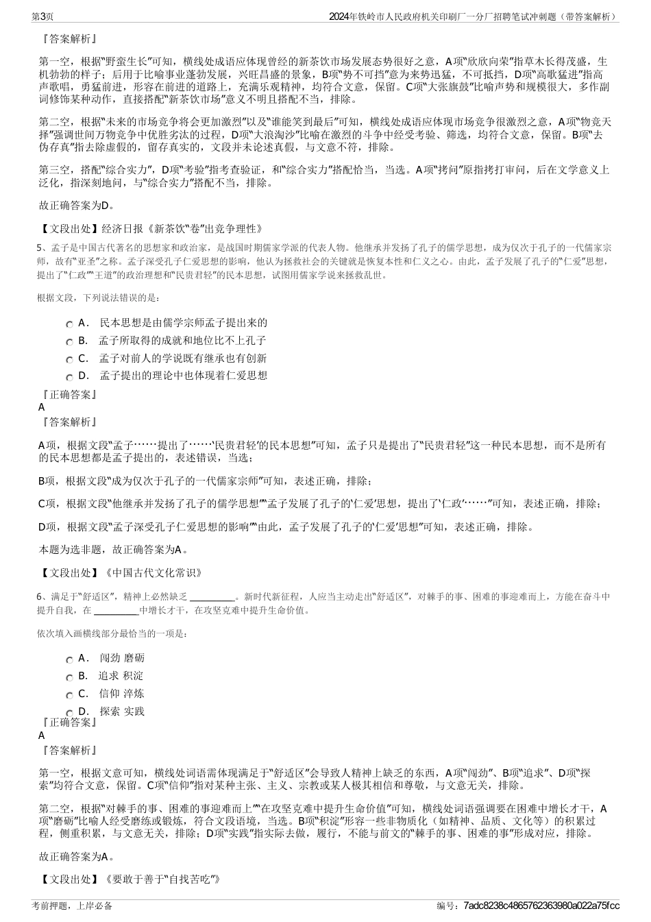 2024年铁岭市人民政府机关印刷厂一分厂招聘笔试冲刺题（带答案解析）_第3页