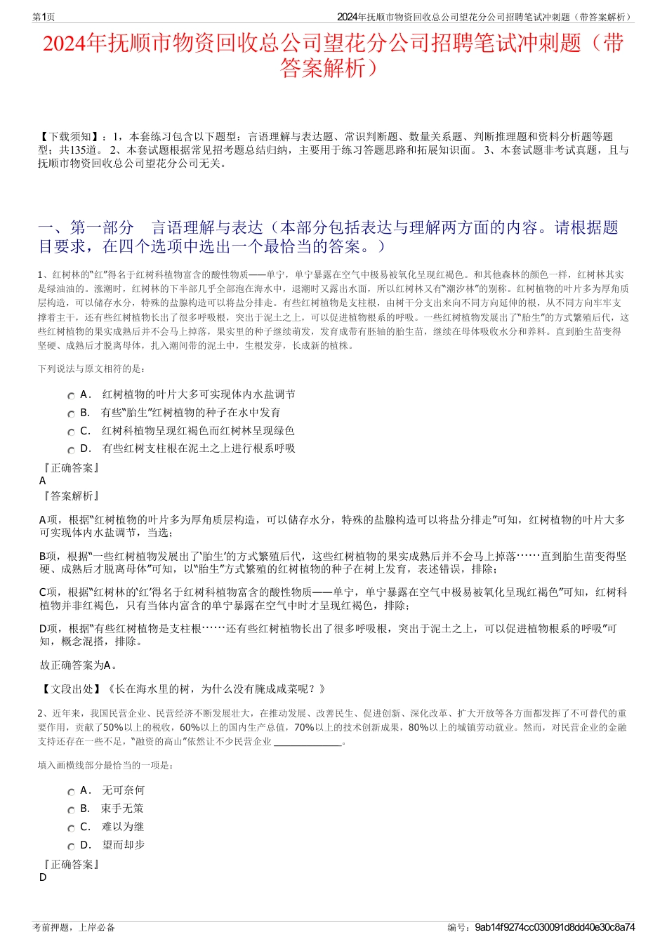 2024年抚顺市物资回收总公司望花分公司招聘笔试冲刺题（带答案解析）_第1页