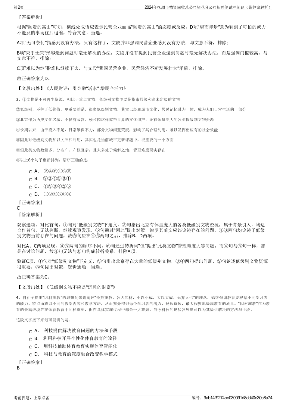 2024年抚顺市物资回收总公司望花分公司招聘笔试冲刺题（带答案解析）_第2页