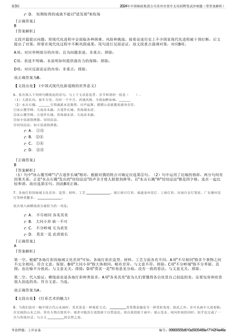 2024年中国邮政集团公司苏州市望亭支局招聘笔试冲刺题（带答案解析）_第3页