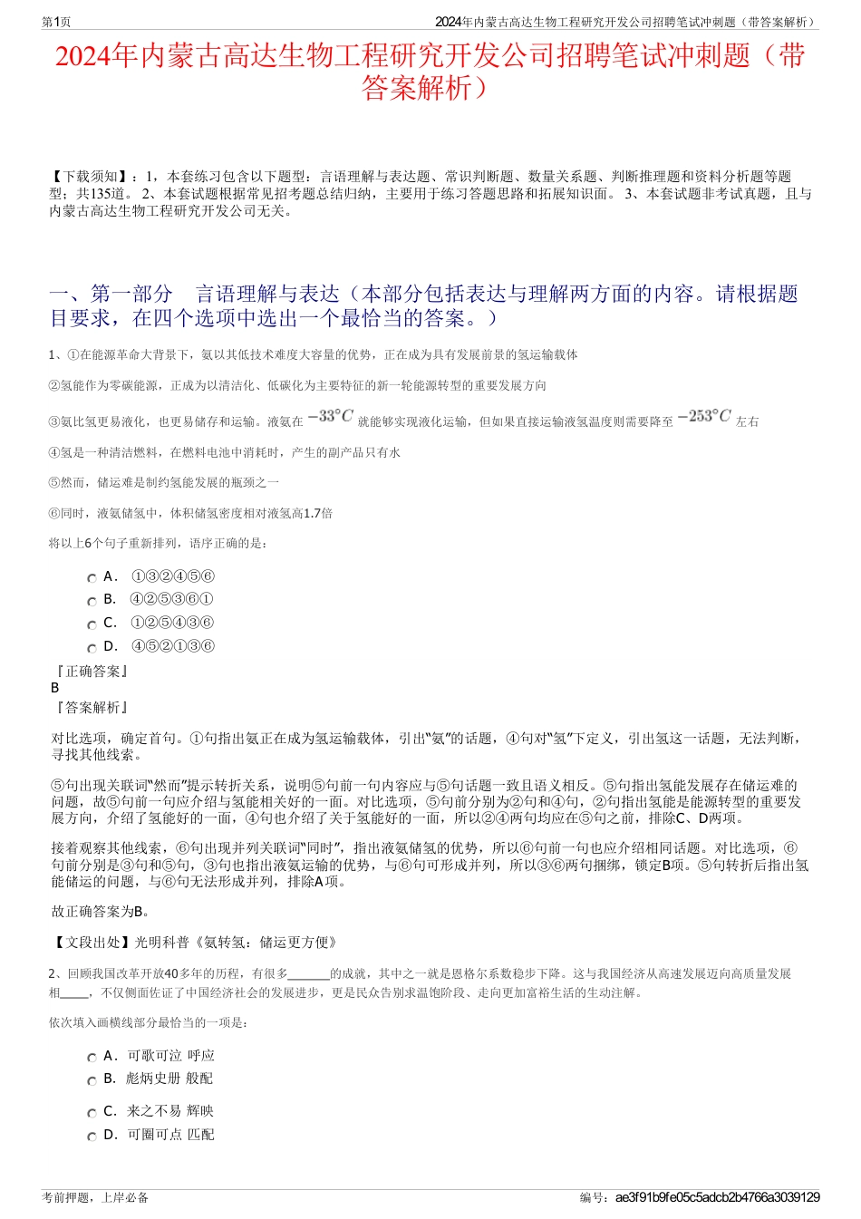 2024年内蒙古高达生物工程研究开发公司招聘笔试冲刺题（带答案解析）_第1页