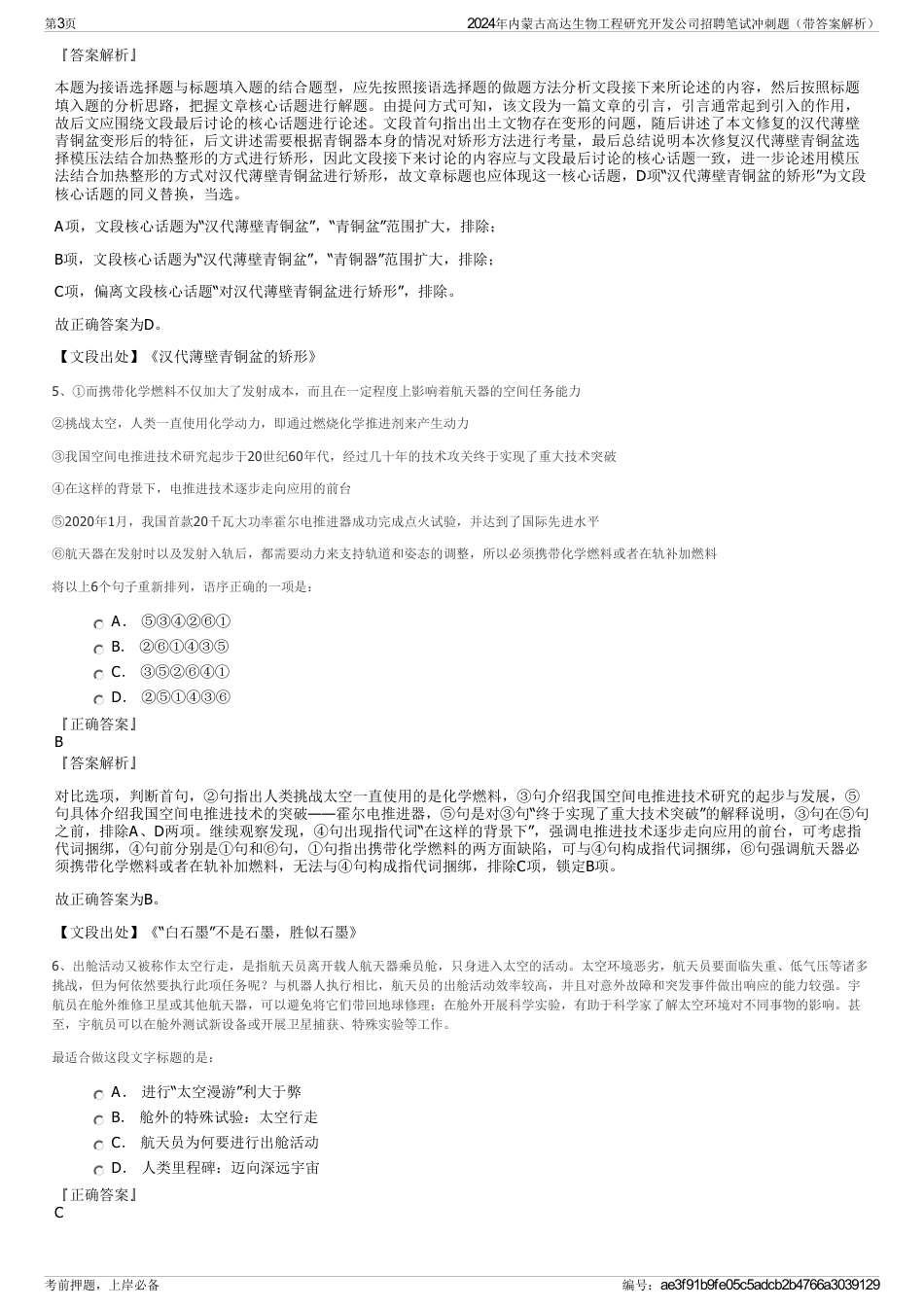 2024年内蒙古高达生物工程研究开发公司招聘笔试冲刺题（带答案解析）_第3页