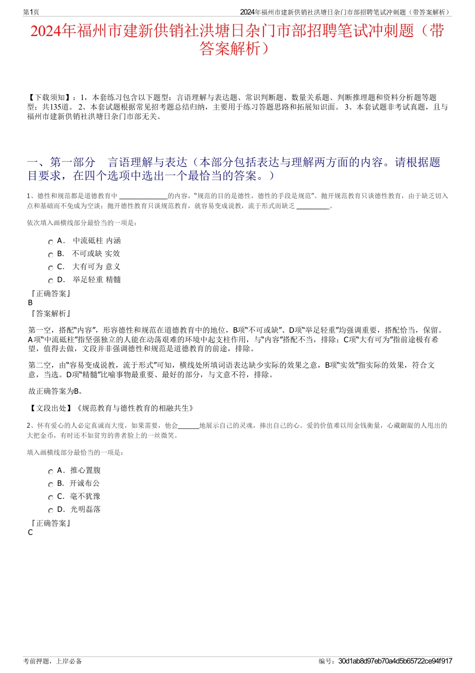 2024年福州市建新供销社洪塘日杂门市部招聘笔试冲刺题（带答案解析）_第1页