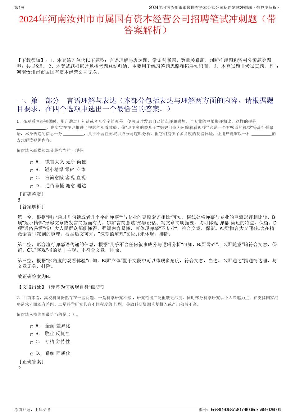 2024年河南汝州市市属国有资本经营公司招聘笔试冲刺题（带答案解析）_第1页