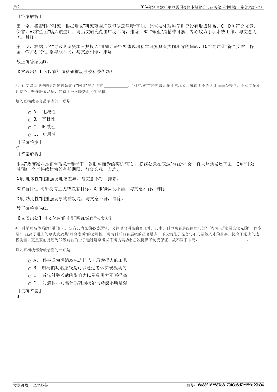 2024年河南汝州市市属国有资本经营公司招聘笔试冲刺题（带答案解析）_第2页
