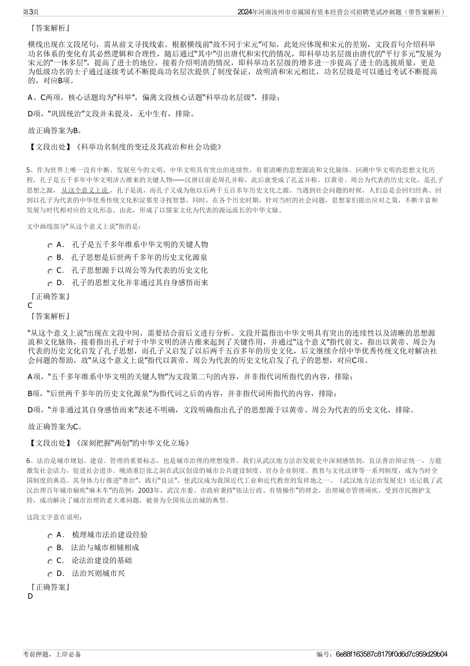 2024年河南汝州市市属国有资本经营公司招聘笔试冲刺题（带答案解析）_第3页