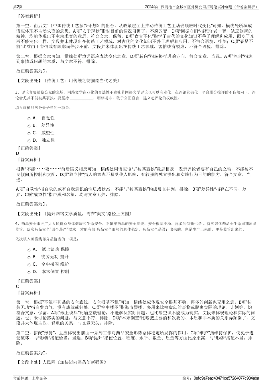 2024年广西河池市金城江区外贸公司招聘笔试冲刺题（带答案解析）_第2页