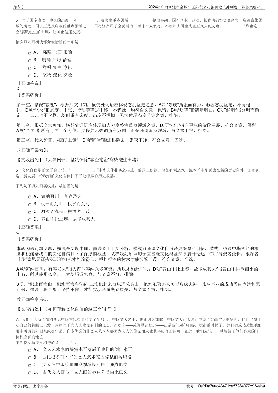 2024年广西河池市金城江区外贸公司招聘笔试冲刺题（带答案解析）_第3页