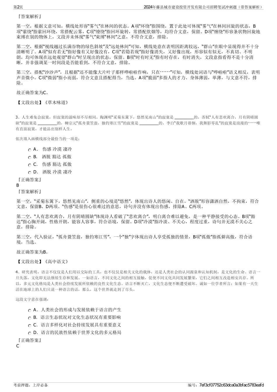 2024年藤县城市建设投资开发有限公司招聘笔试冲刺题（带答案解析）_第2页