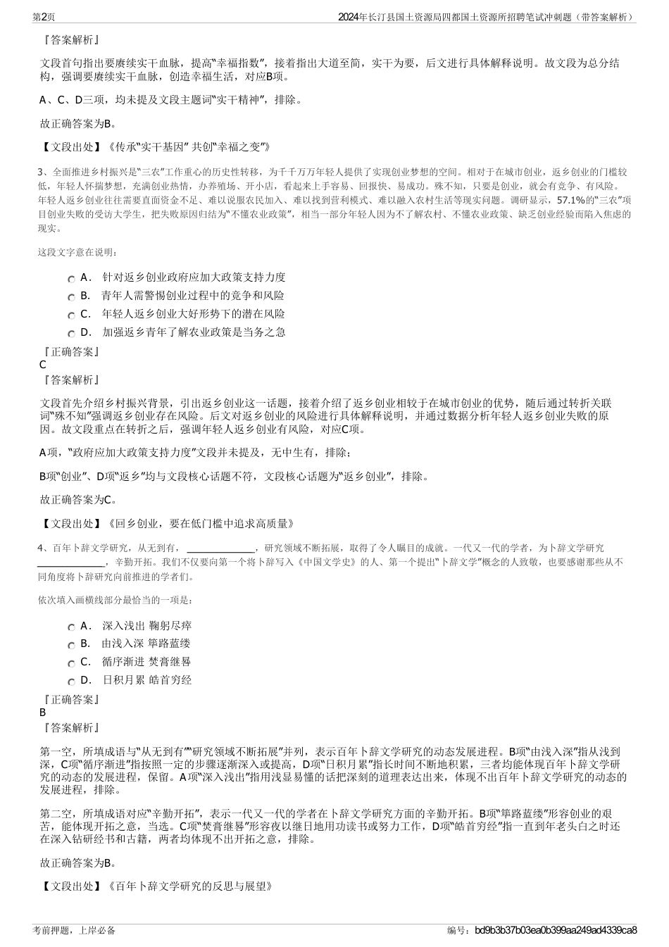 2024年长汀县国土资源局四都国土资源所招聘笔试冲刺题（带答案解析）_第2页