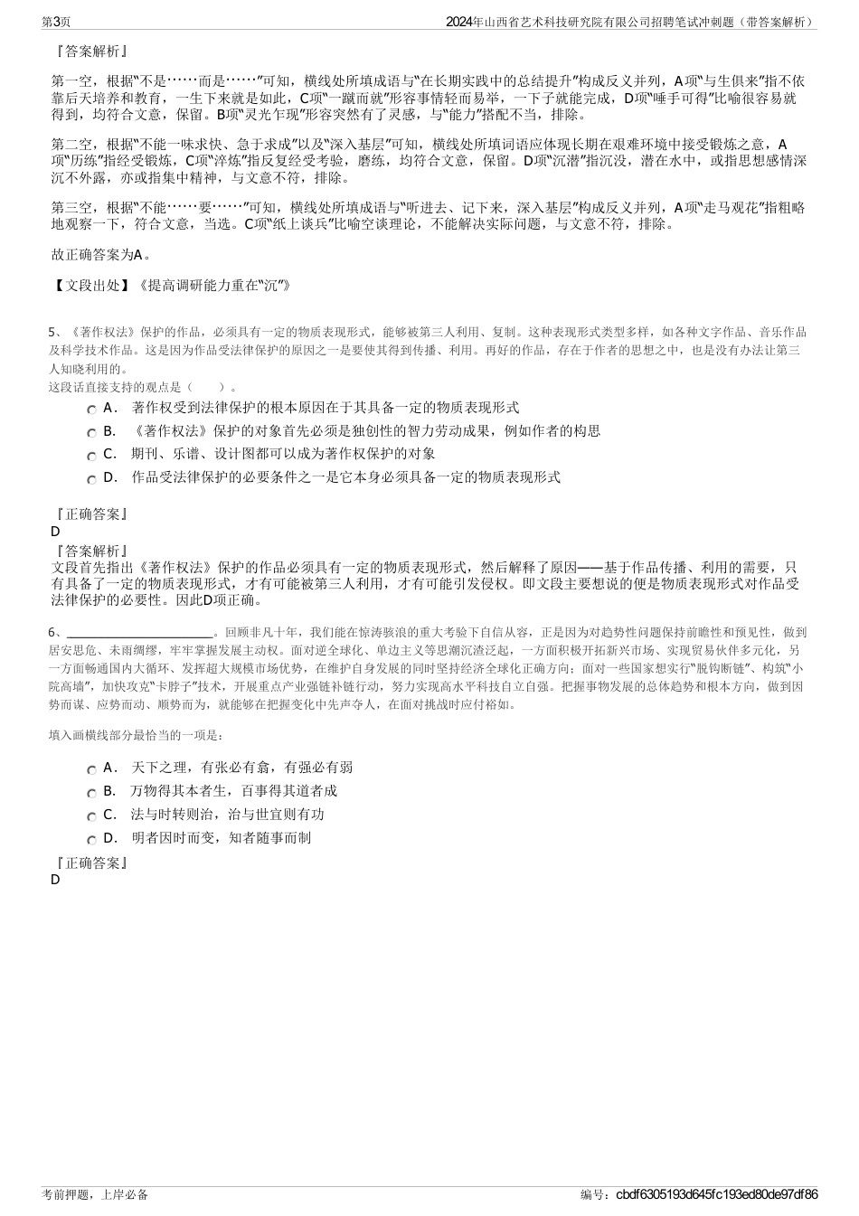 2024年山西省艺术科技研究院有限公司招聘笔试冲刺题（带答案解析）_第3页