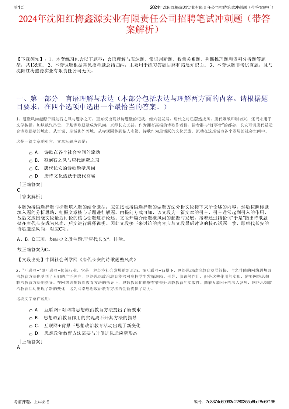 2024年沈阳红梅鑫源实业有限责任公司招聘笔试冲刺题（带答案解析）_第1页
