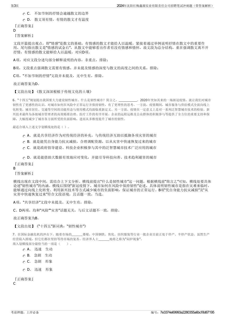 2024年沈阳红梅鑫源实业有限责任公司招聘笔试冲刺题（带答案解析）_第3页