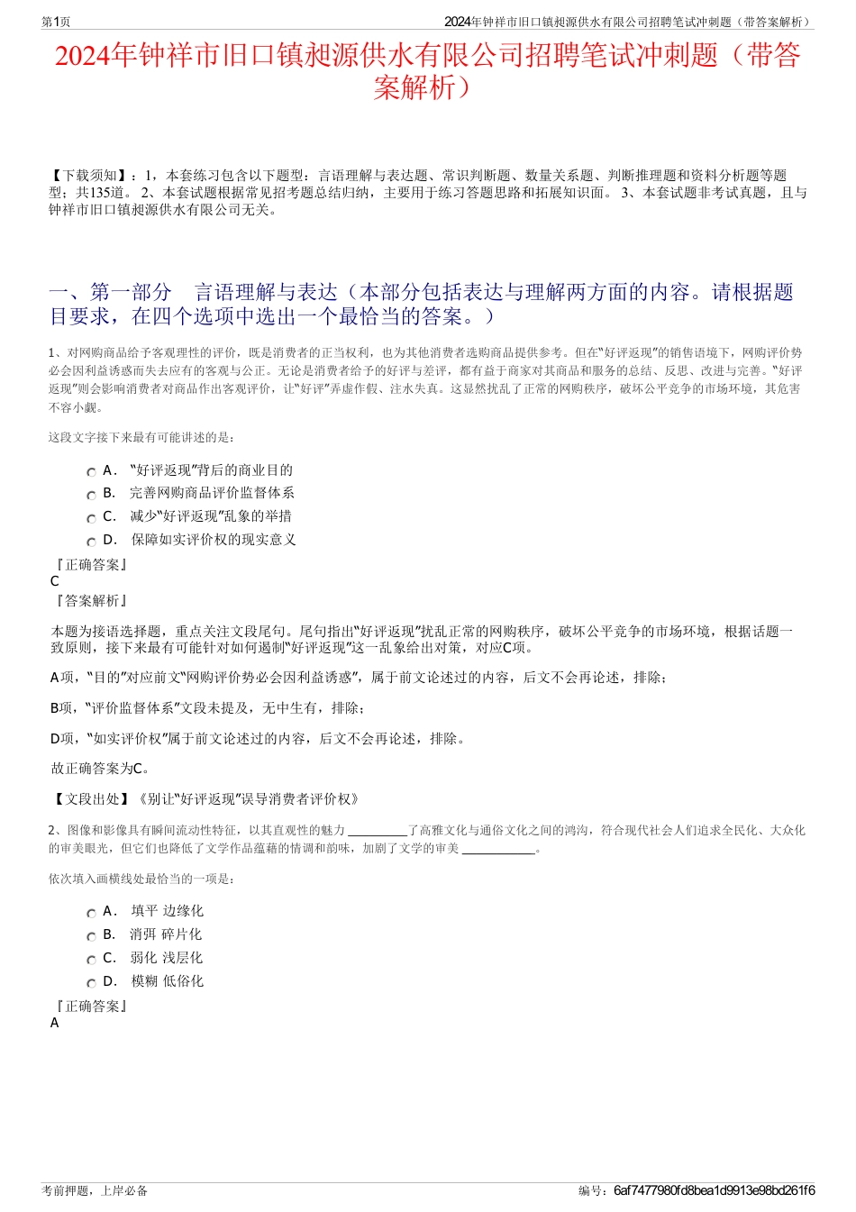 2024年钟祥市旧口镇昶源供水有限公司招聘笔试冲刺题（带答案解析）_第1页