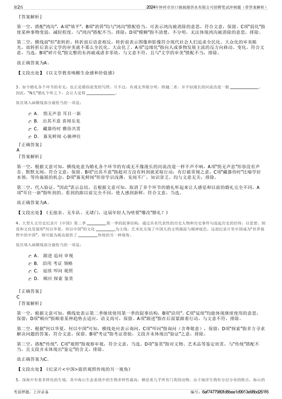 2024年钟祥市旧口镇昶源供水有限公司招聘笔试冲刺题（带答案解析）_第2页