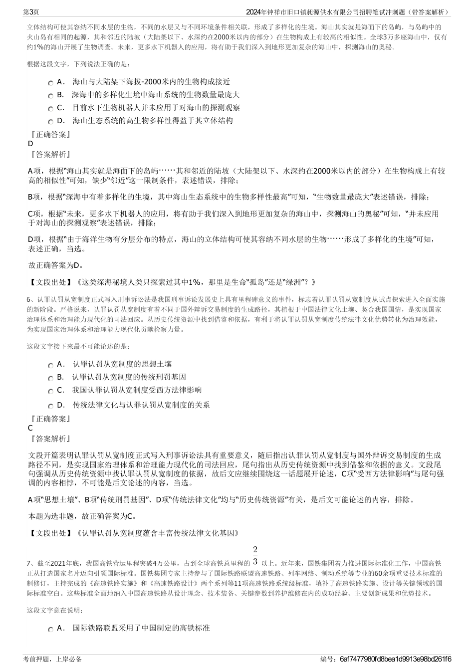 2024年钟祥市旧口镇昶源供水有限公司招聘笔试冲刺题（带答案解析）_第3页