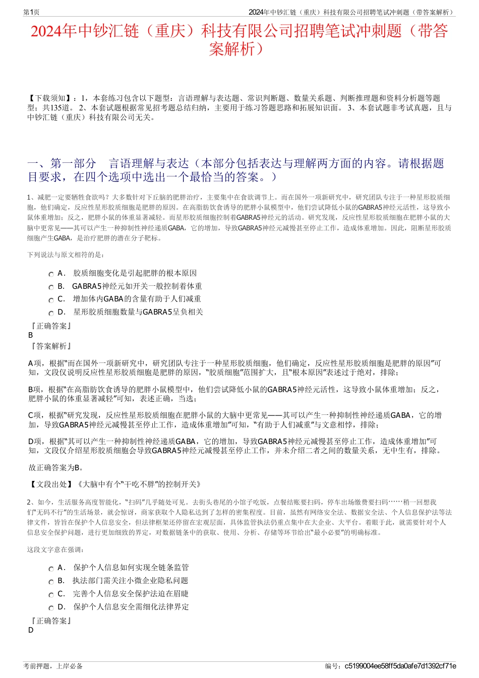 2024年中钞汇链（重庆）科技有限公司招聘笔试冲刺题（带答案解析）_第1页