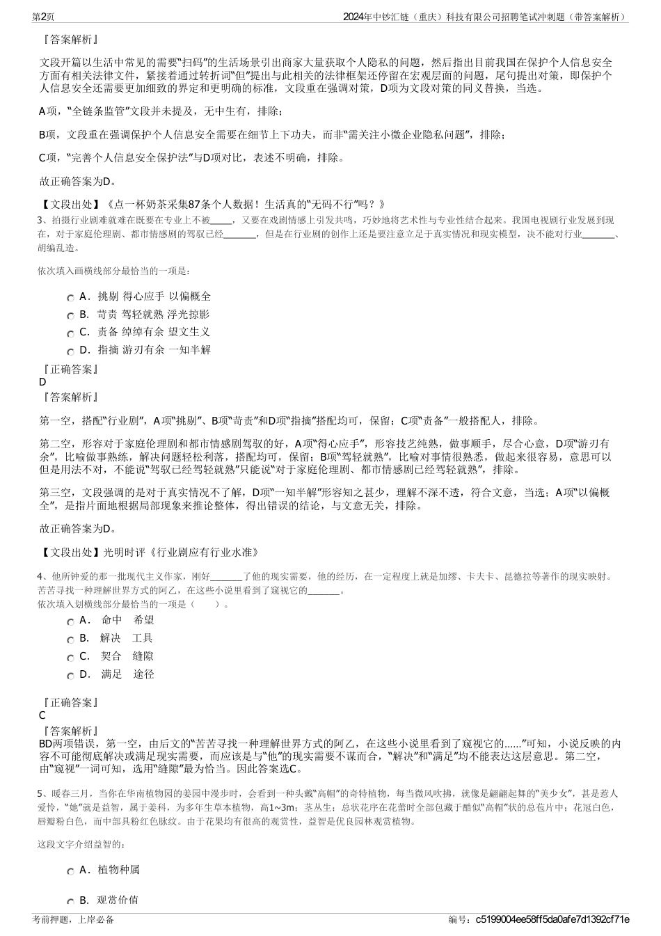 2024年中钞汇链（重庆）科技有限公司招聘笔试冲刺题（带答案解析）_第2页