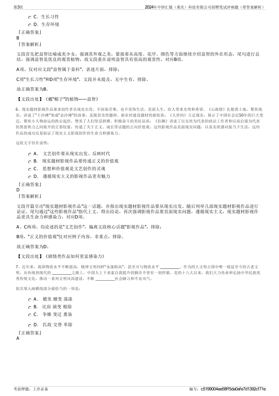 2024年中钞汇链（重庆）科技有限公司招聘笔试冲刺题（带答案解析）_第3页
