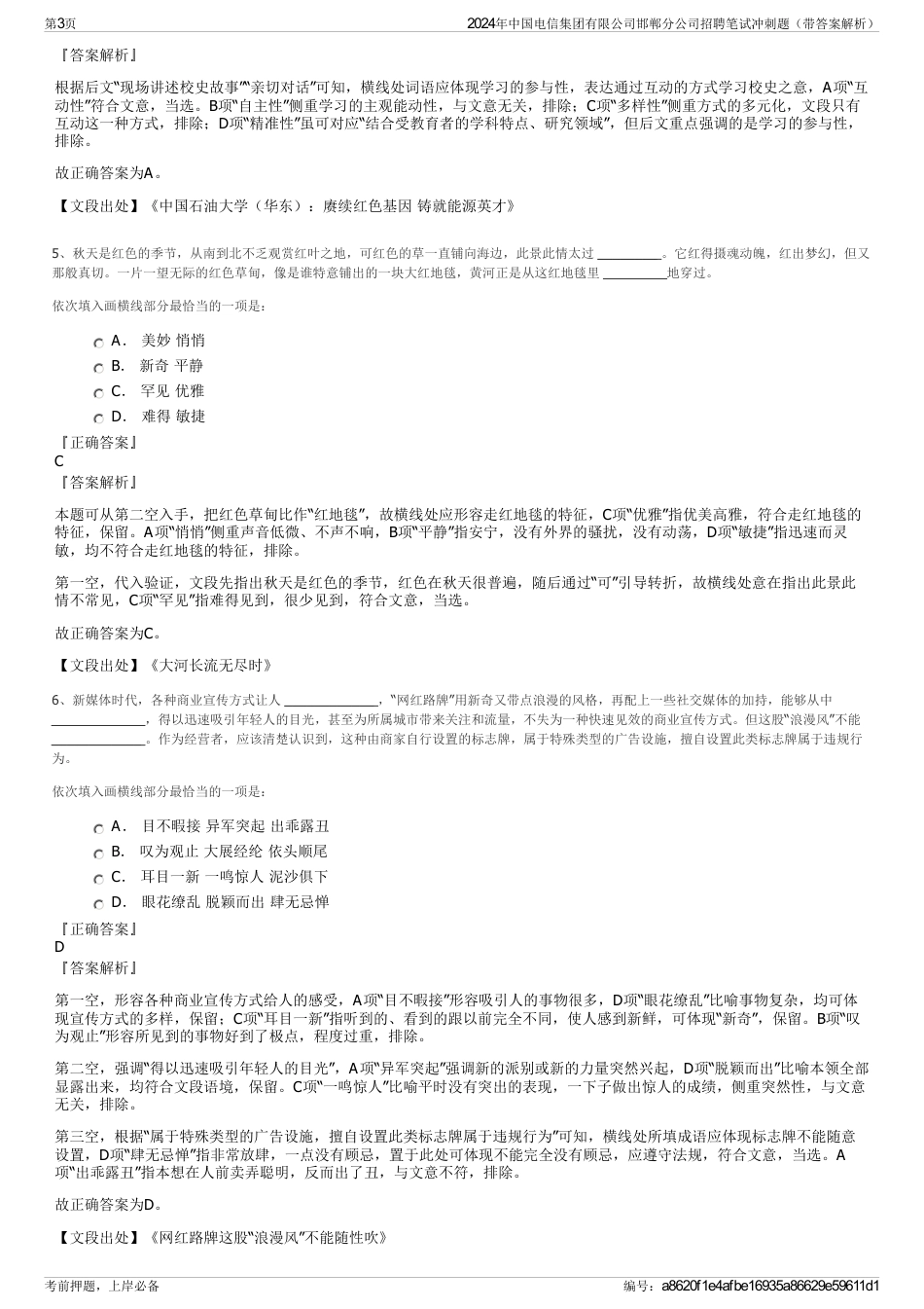 2024年中国电信集团有限公司邯郸分公司招聘笔试冲刺题（带答案解析）_第3页