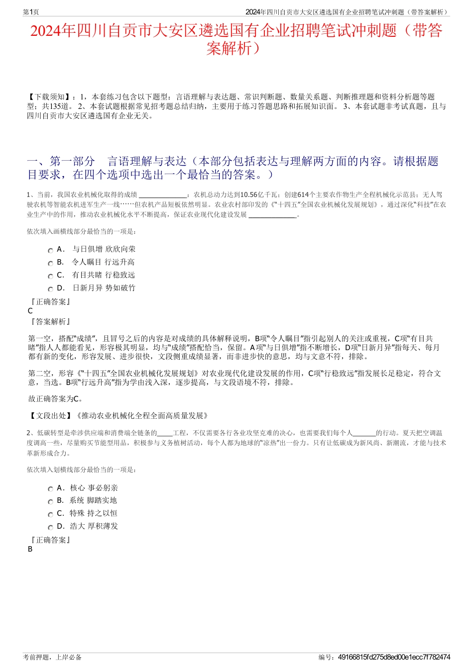 2024年四川自贡市大安区遴选国有企业招聘笔试冲刺题（带答案解析）_第1页