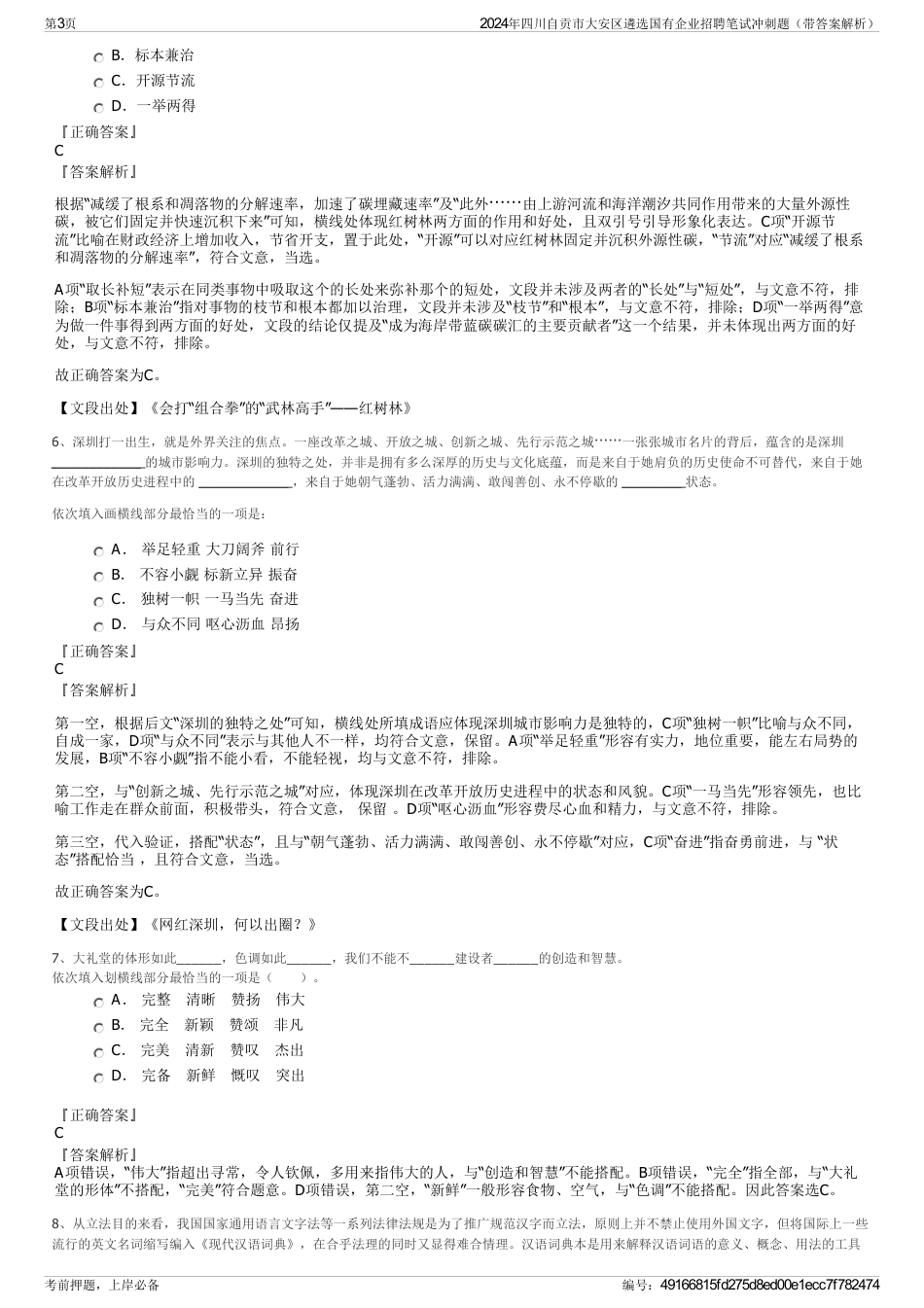 2024年四川自贡市大安区遴选国有企业招聘笔试冲刺题（带答案解析）_第3页