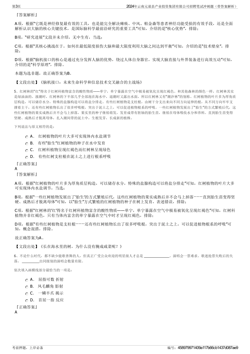 2024年云南元谋县产业投资集团有限公司招聘笔试冲刺题（带答案解析）_第3页