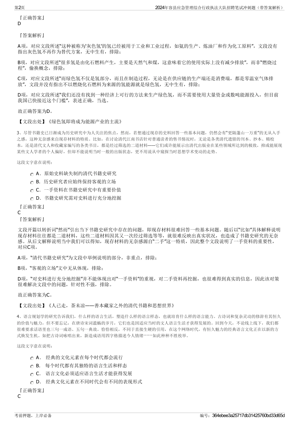 2024年容县应急管理综合行政执法大队招聘笔试冲刺题（带答案解析）_第2页