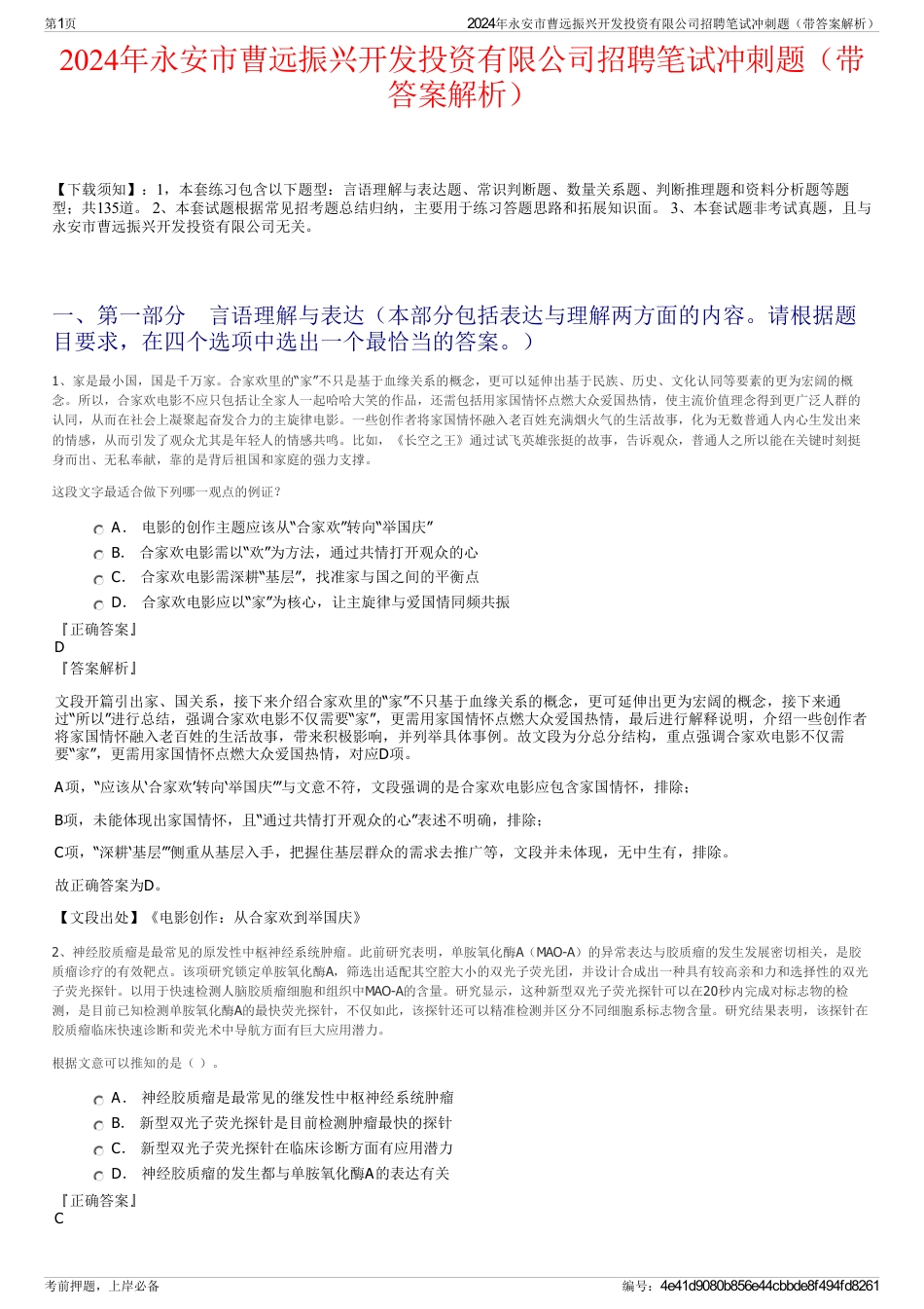 2024年永安市曹远振兴开发投资有限公司招聘笔试冲刺题（带答案解析）_第1页