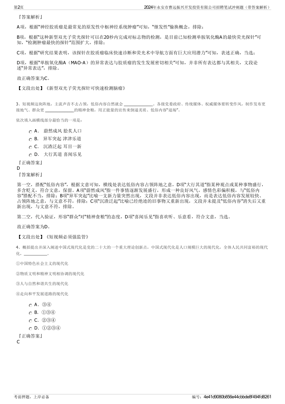2024年永安市曹远振兴开发投资有限公司招聘笔试冲刺题（带答案解析）_第2页