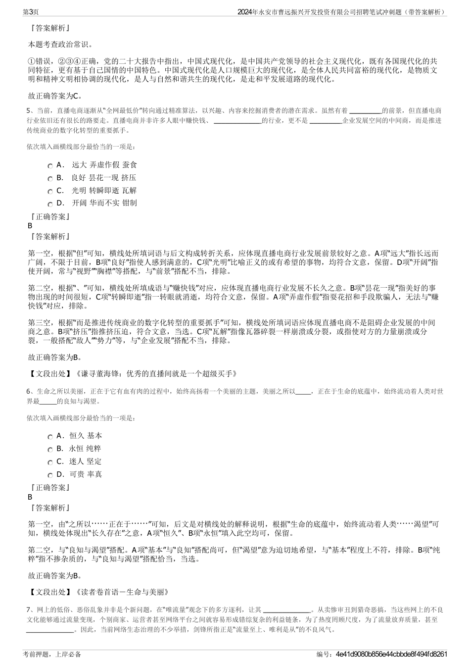 2024年永安市曹远振兴开发投资有限公司招聘笔试冲刺题（带答案解析）_第3页