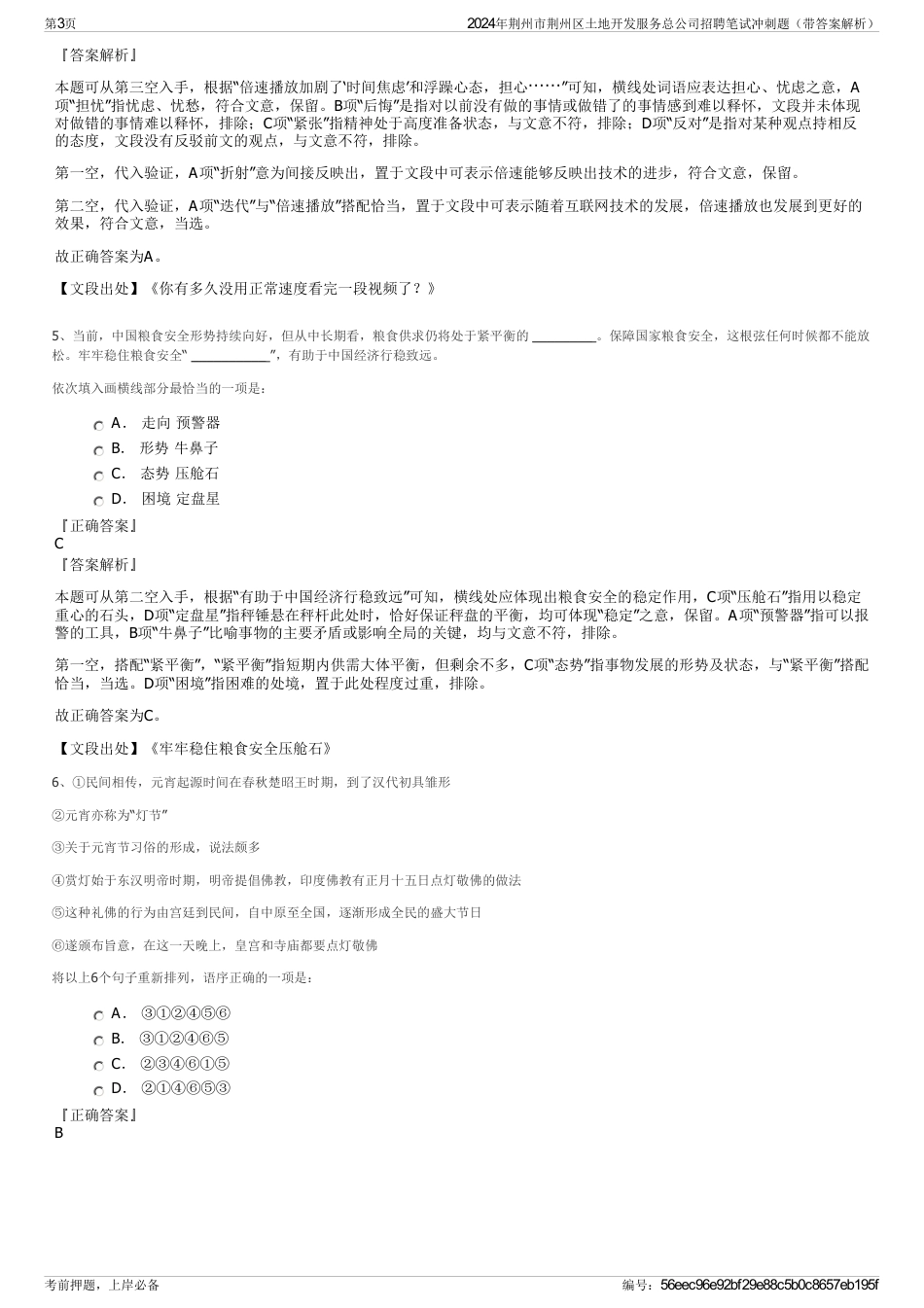 2024年荆州市荆州区土地开发服务总公司招聘笔试冲刺题（带答案解析）_第3页