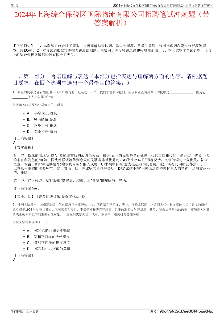 2024年上海综合保税区国际物流有限公司招聘笔试冲刺题（带答案解析）_第1页