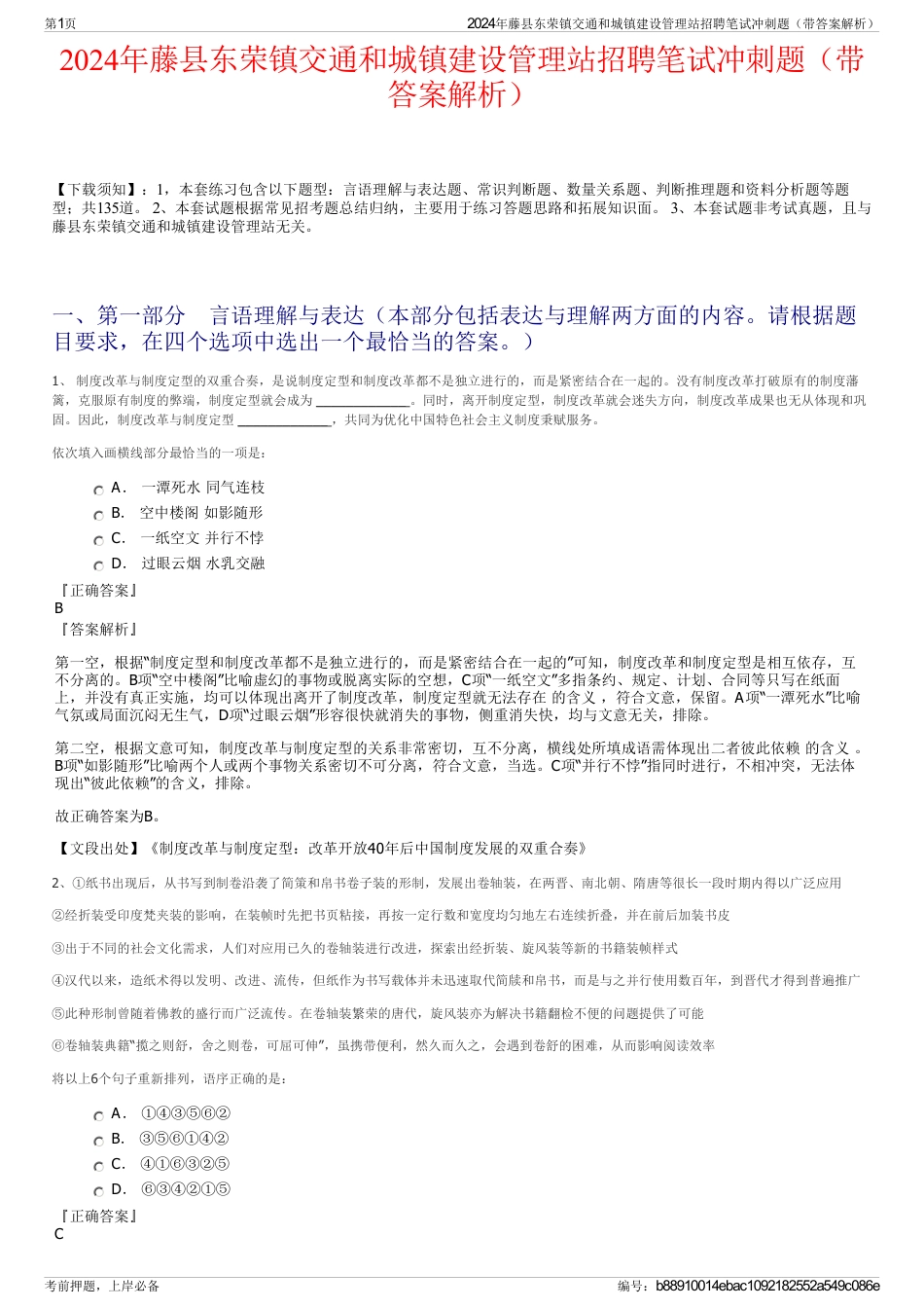 2024年藤县东荣镇交通和城镇建设管理站招聘笔试冲刺题（带答案解析）_第1页