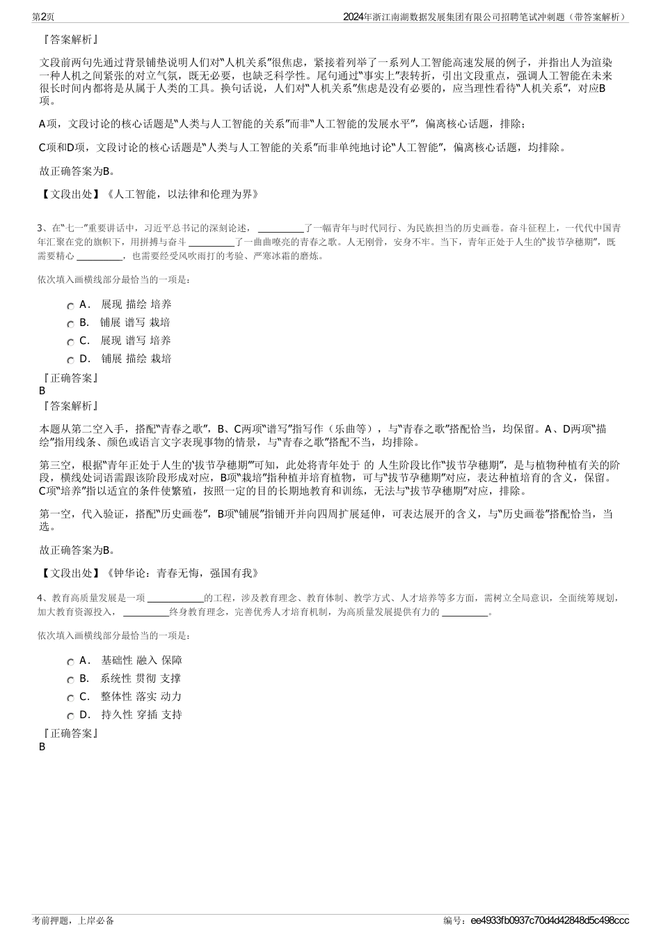 2024年浙江南湖数据发展集团有限公司招聘笔试冲刺题（带答案解析）_第2页