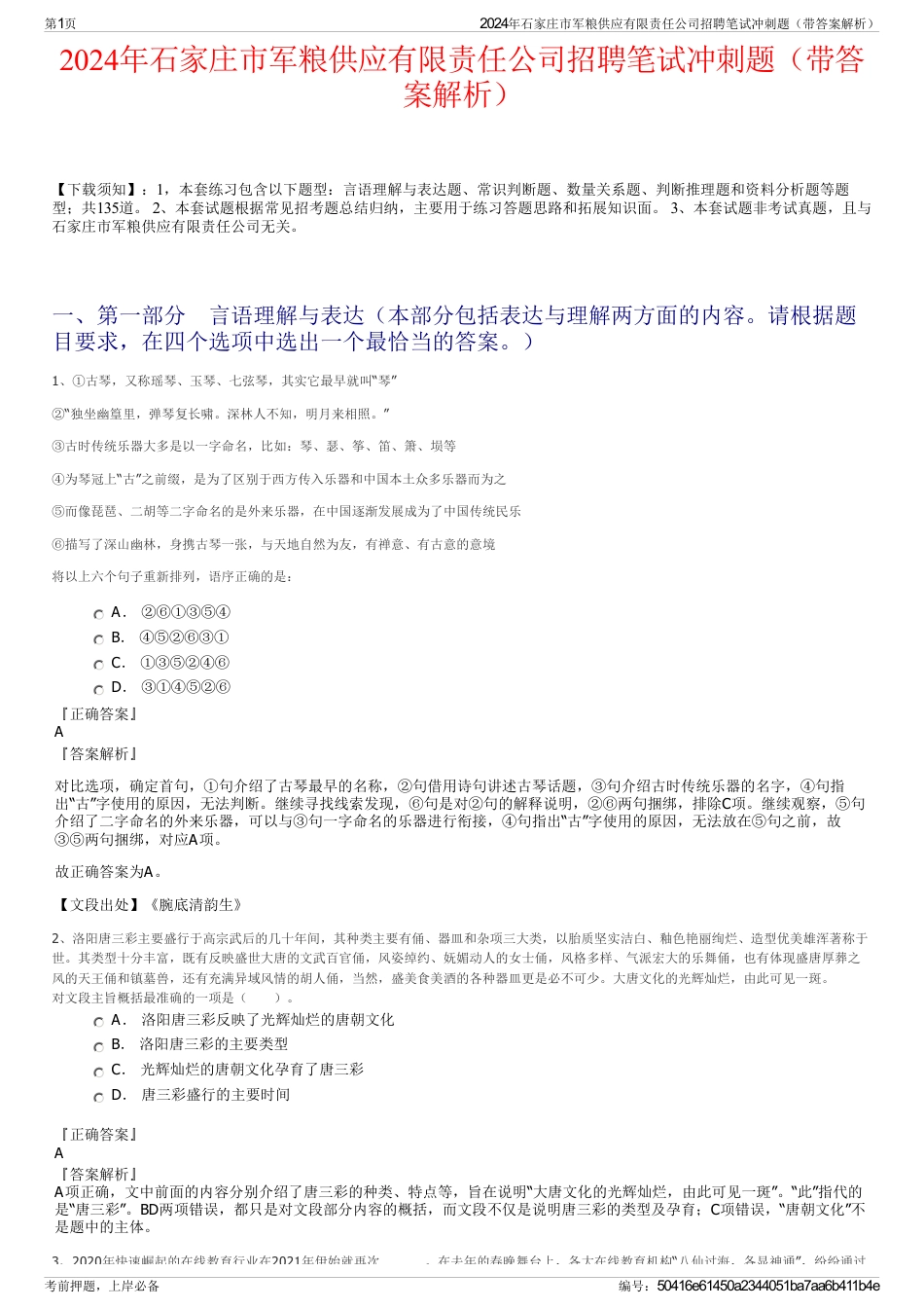 2024年石家庄市军粮供应有限责任公司招聘笔试冲刺题（带答案解析）_第1页