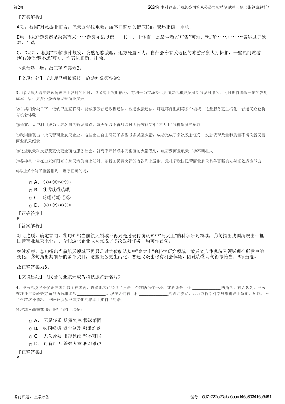 2024年中科建设开发总公司第八分公司招聘笔试冲刺题（带答案解析）_第2页