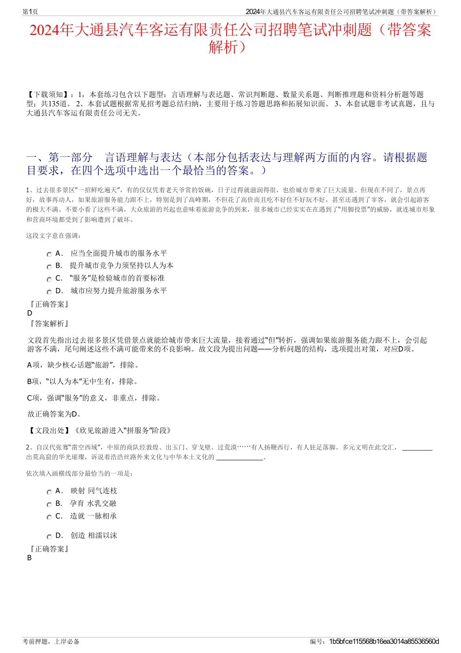 2024年大通县汽车客运有限责任公司招聘笔试冲刺题（带答案解析）_第1页