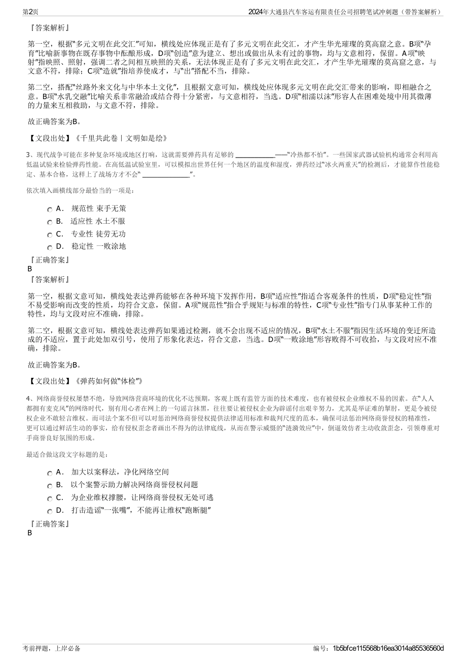 2024年大通县汽车客运有限责任公司招聘笔试冲刺题（带答案解析）_第2页