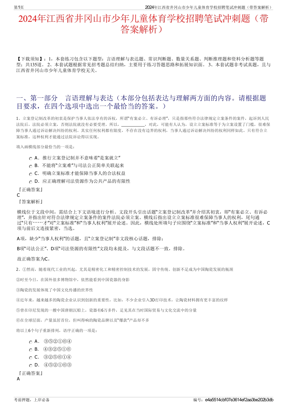 2024年江西省井冈山市少年儿童体育学校招聘笔试冲刺题（带答案解析）_第1页