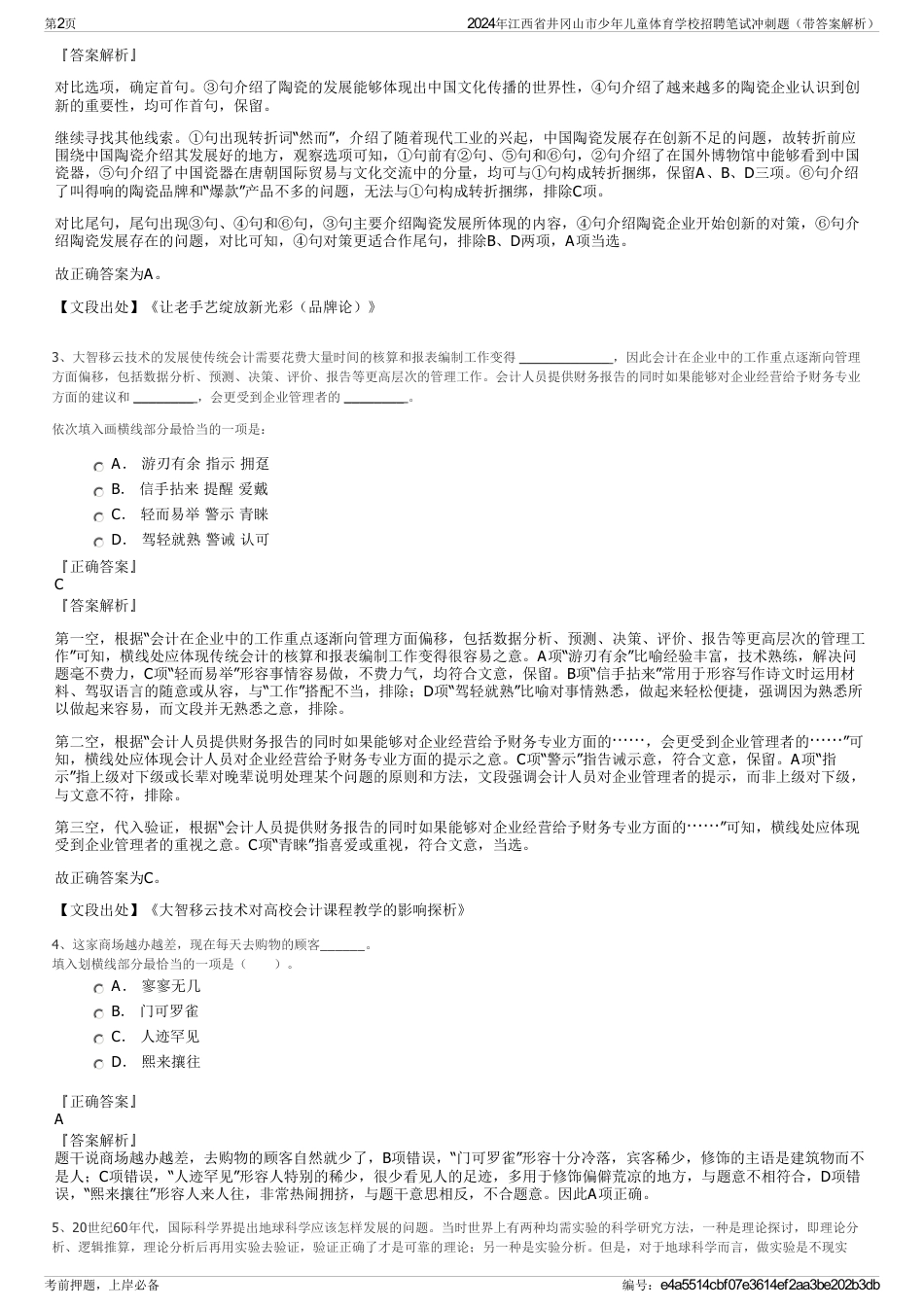 2024年江西省井冈山市少年儿童体育学校招聘笔试冲刺题（带答案解析）_第2页