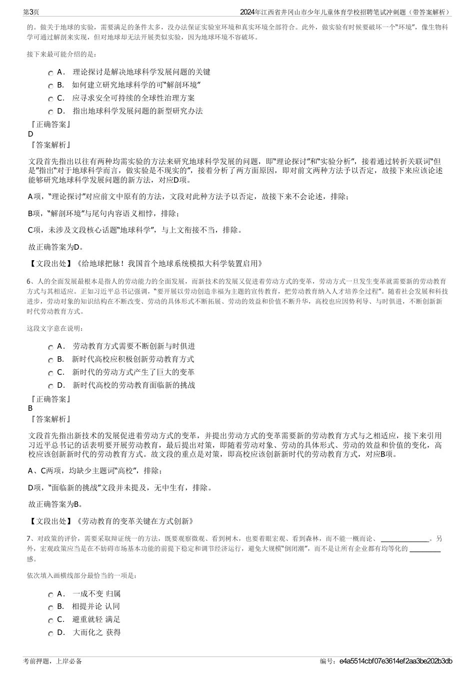 2024年江西省井冈山市少年儿童体育学校招聘笔试冲刺题（带答案解析）_第3页