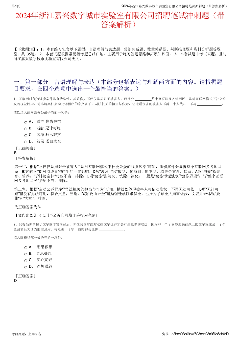 2024年浙江嘉兴数字城市实验室有限公司招聘笔试冲刺题（带答案解析）_第1页