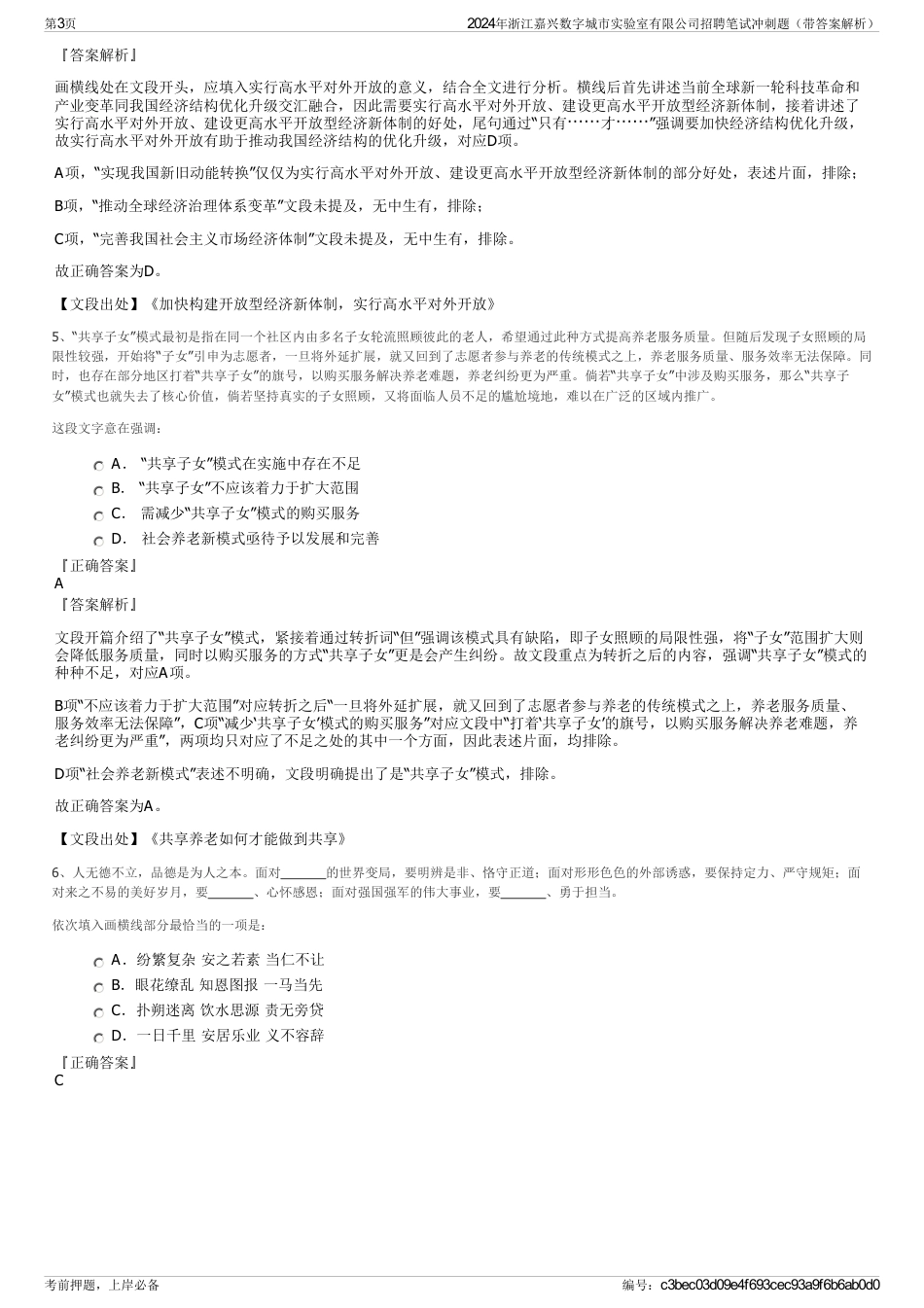 2024年浙江嘉兴数字城市实验室有限公司招聘笔试冲刺题（带答案解析）_第3页