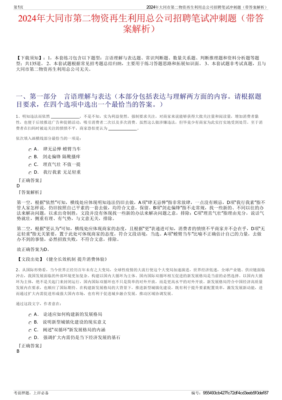 2024年大同市第二物资再生利用总公司招聘笔试冲刺题（带答案解析）_第1页