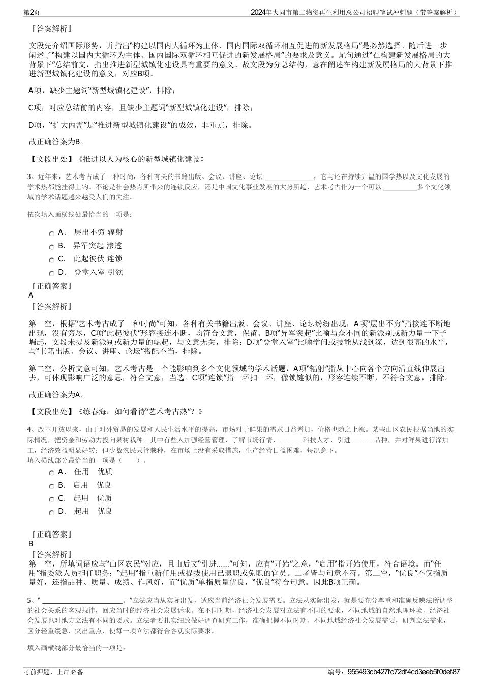 2024年大同市第二物资再生利用总公司招聘笔试冲刺题（带答案解析）_第2页