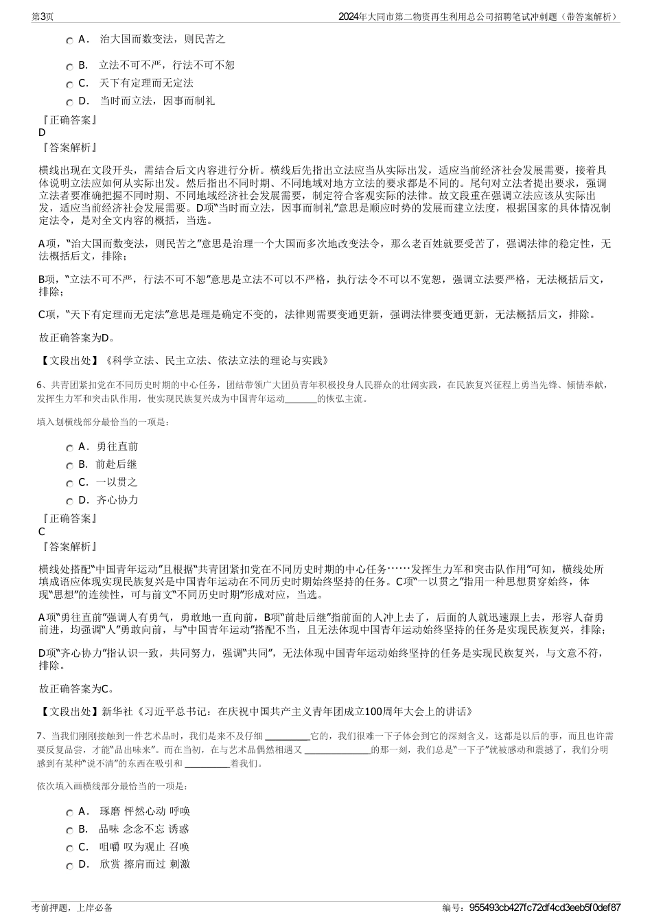 2024年大同市第二物资再生利用总公司招聘笔试冲刺题（带答案解析）_第3页