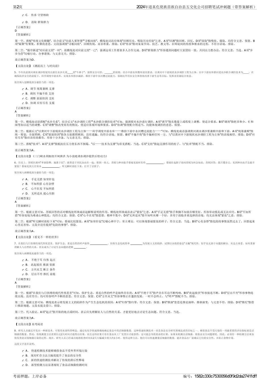 2024年道真仡佬族苗族自治县五交化公司招聘笔试冲刺题（带答案解析）_第2页