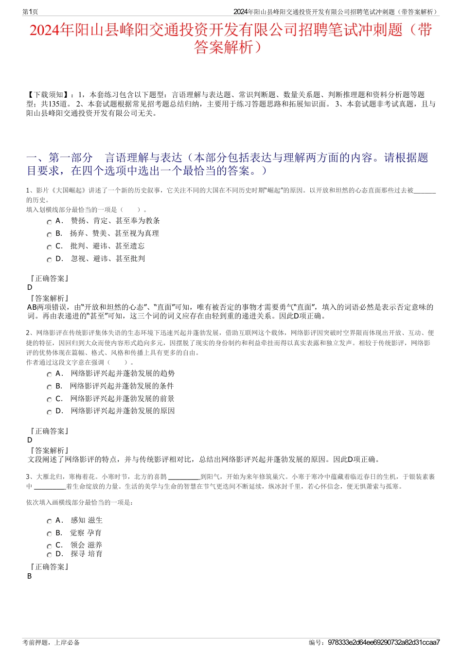 2024年阳山县峰阳交通投资开发有限公司招聘笔试冲刺题（带答案解析）_第1页