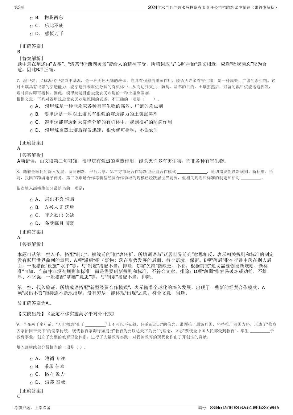 2024年木兰县兰兴水务投资有限责任公司招聘笔试冲刺题（带答案解析）_第3页